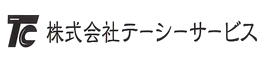 株式会社テーシーサービス