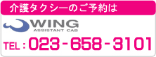 介護タクシーのご予約　電話023-658-3101　WING介護タクシー